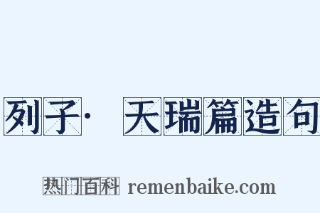 列子·天瑞篇造句是什么意思的图片